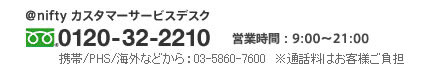 @niftyカスタマーサービスデスク フリーダイヤル 0120-32-2210 携帯電話、PHS、海外から : 03-5860-7600 ※通話料はお客様ご負担