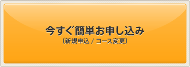 今すぐ簡単お申し込み（新規申込/コース変更）