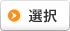 選択