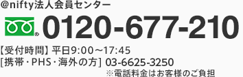 アット・ニフティ法人会員センター 0120-677-210 （受付時間）毎日9:00から17:45（携帯・PHS・海外の方）03-6811-5087 電話料金はお客様のご負担