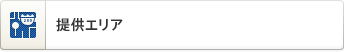 提供エリア