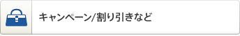 キャンペーン/割り引きなど