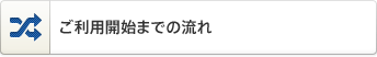 ご利用開始までの流れ