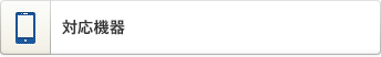 対応機器