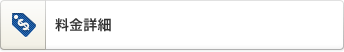 料金詳細