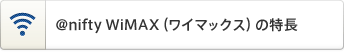 アット・ニフティ ワイマックスの特長