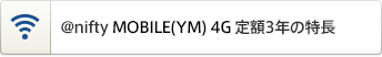 アット・ニフティ モバイルワイエム フォージー 定額3年の特長