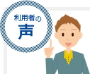 利用者の声