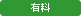 有料