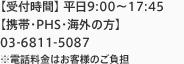 （受付時間）平日9:00から17:45 （携帯・PHS・海外の方）03-6811-5087 電話料金はお客様のご負担