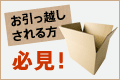 お引っ越しされる方必見