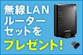 無線ランルーターセットをプレゼント