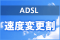 ADSL速度変更割