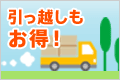 引っ越しもお得