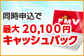 同時加入で最大20,000円キャッシュバック！