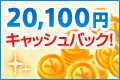 20,100円キャッシュバック