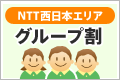 NTT西日本エリア グループ割
