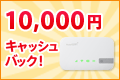 10,000円キャッシュバック！