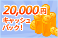 20,000円キャッシュバック！