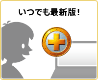いつでも最新版!