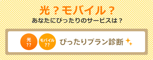 光？モバイル？あなたにぴったりのサービスは？ - ぴったりプラン診断