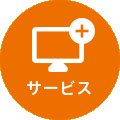 サービス