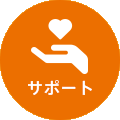 サポート