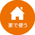 家で使う