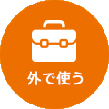 外で使う