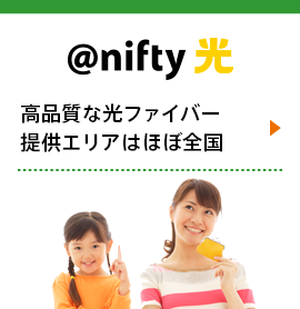 アット・ニフティ光 - 高品質な光ファイバー 提供エリアはほぼ全国