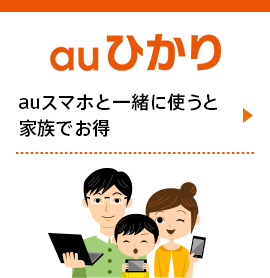 auひかり - auスマホと一緒に使うと家族でお得
