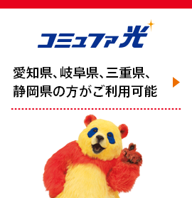 コミュファ光 - 愛知県、岐阜県、三重県、静岡県の方がご利用可能