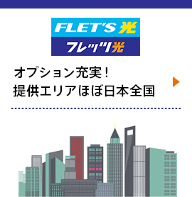 フレッツ光 - オプション充実！提供エリアほぼ日本全国