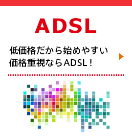 ADSL - 低価格だから始めやすい価格重視ならADSL！