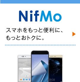 ニフモ - トクする仕組みが入った次世代ローコストスマホ