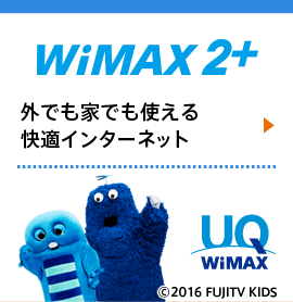 ワイマックス ツープラス - 外でも家でも使える快適インターネット