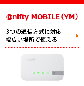 アット・ニフティ モバイルワイエム - 外でも家でも使える快適インターネット