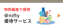 特別価格で提供 アット・ニフティ 優待サービス