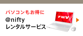 パソコンもお得に アット・ニフティ レンタルサービス