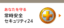 あなたを守る 常時安全セキュリティ24
