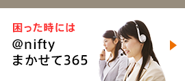 困ったときには アット・ニフティまかせて365