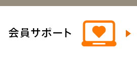 会員サポート