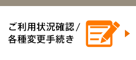 ご利用状況確認／各種変更手続き