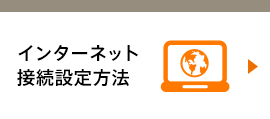 インターネット接続設定方法