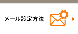 メール設定方法