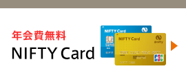 年会費無料 NIFTY card