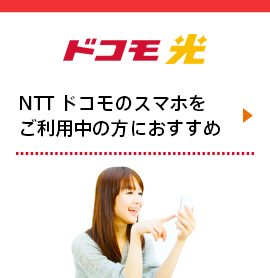 アット・ニフティ with ドコモ光 - NTTドコモのスマホをご利用中の方におすすめ