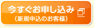 今すぐお申し込み（新規申込のお客様） 別ウィンドウで開きます