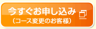 今すぐお申し込み（コース変更のお客様） 別ウィンドウで開きます