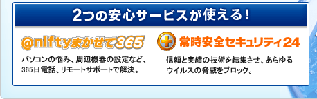 2つの安心サービスが使える！「@niftyまかせて365」「常時安全セキュリティ24」